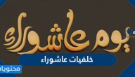 خلفيات عاشوراء واجمل الصور والرمزيات بيوم عاشوراء 1443 /2021
