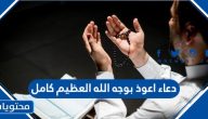 دعاء اعوذ بوجه الله العظيم كامل