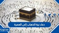 دعاء نية الذهاب إلى العمرة مكتوب