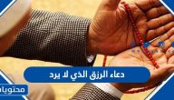 دعاء الرزق الذي لا يرد