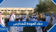 دعاء العودة للمدارس .. اجمل الادعية للابناء والطلبة مكتوبة