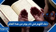 دعاء اللهم في اخر يوم من هذا العام