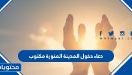 دعاء دخول المدينة المنورة مكتوب