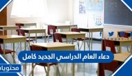 دعاء العام الدراسي الجديد كامل