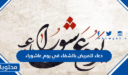 دعاء للمريض بالشفاء في يوم عاشوراء 1447 مكتوب كامل