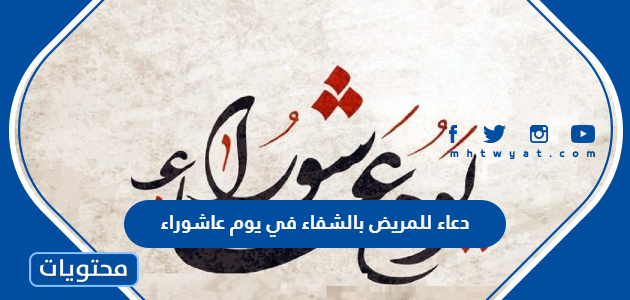 دعاء للمريض بالشفاء في يوم عاشوراء 1447 مكتوب كامل