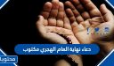 دعاء نهاية العام الهجري مكتوب 1448 ، ادعية اخر السنة الهجرية