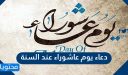 دعاء يوم عاشوراء عند السنة مستجاب ومكتوب 1447