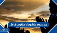دعاء يوم عاشوراء مكتوب كامل لقضاء الحاجة مستجاب