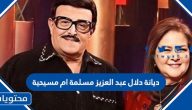 ديانة دلال عبد العزيز مسلمة ام مسيحية