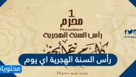 رأس السنة الهجرية اي يوم