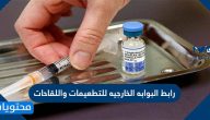 رابط البوابه الخارجيه للتطعيمات واللقاحات