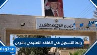 رابط التسجيل في الفاقد التعليمي بالأردن