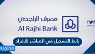 رابط التسجيل في المباشر للأفراد لعملاء مصرف الراجحي 1447