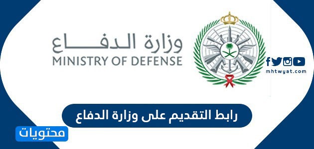 رابط التقديم على وظائف وزارة الدفاع 1443