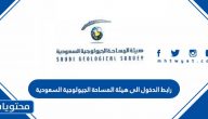رابط الدخول الى هيئة المساحة الجيولوجية السعودية