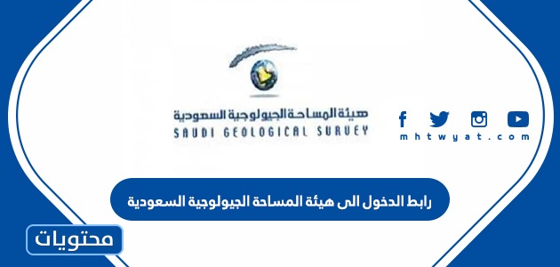 رابط الدخول الى هيئة المساحة الجيولوجية السعودية