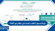 رابط تسجيل الطلاب الجدد في نظام نور 1447