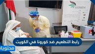 رابط تقديم تطعيم كورونا الكويت الرسمي