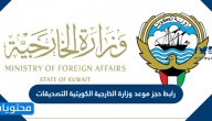رابط حجز موعد وزارة الخارجية الكويتية التصديقات mofa.gov.kw