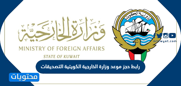 رابط حجز موعد وزارة الخارجية الكويتية التصديقات mofa.gov.kw