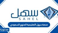 رابط منصة سهل التعليمية المنهج السعودي 2026