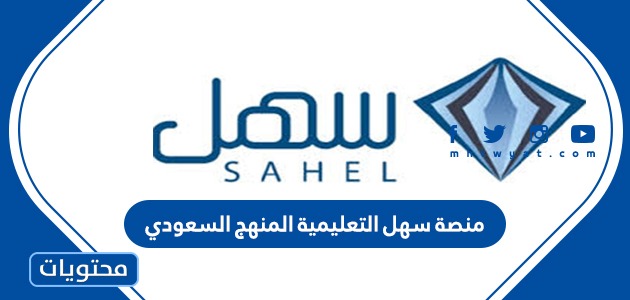 رابط منصة سهل التعليمية المنهج السعودي 2024