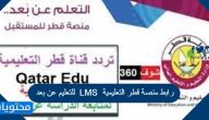 رابط منصة قطر التعليمية LMS للتعليم عن بعد Ims.education.qa