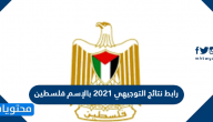 رابط نتائج التوجيهي 2021 بالإسم فلسطين للطلاب والطالبات