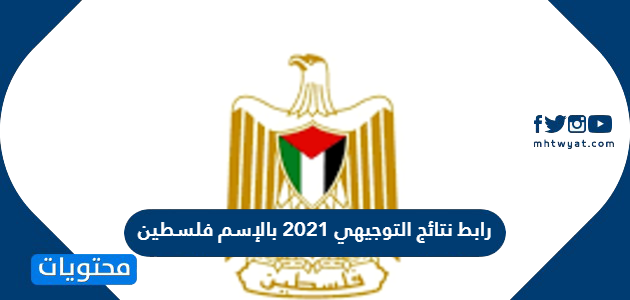 رابط نتائج التوجيهي 2021 بالإسم فلسطين للطلاب والطالبات