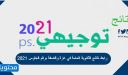 رابط نتائج الثانوية العامة في غزة والضفة برقم الجلوس 2025 psge.ps