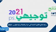 رابط نتائج الثانوية العامة في غزة والضفة برقم الجلوس 2025 psge.ps