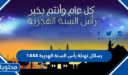 رسائل تهنئة رأس السنة الهجرية 1448، عبارات وكلمات تهنئة العام الهجري الجديد
