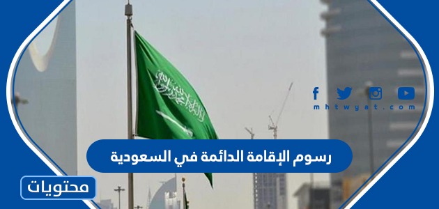 محراث رسوم في الاقامة فلسفي السعودية الدائمة حزن رسوم الإقامة