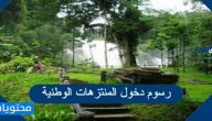 رسوم دخول المتنزهات الوطنية في السعودية