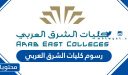 رسوم كليات الشرق العربي 1448 وكيفية تسديد الرسوم