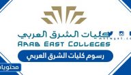 رسوم كليات الشرق العربي 1447 وكيفية تسديد الرسوم
