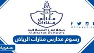 رسوم مدارس منارات الرياض للبنين والبنات 2025