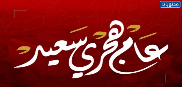 صور سنه هجريه سعيده