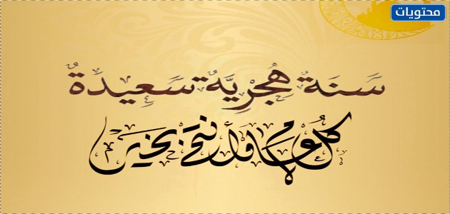 صور سنه هجريه سعيده