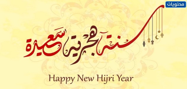 صور معايدات السنه الهجريه 1443