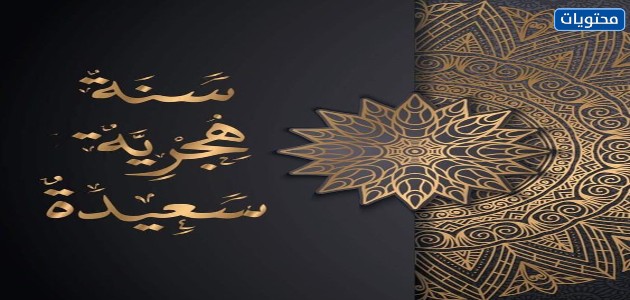 خلفيات تهاني بالسنه الهجريه الجديده