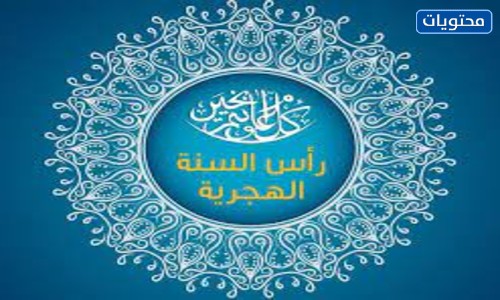 خلفيات تهاني بالسنه الهجريه الجديده