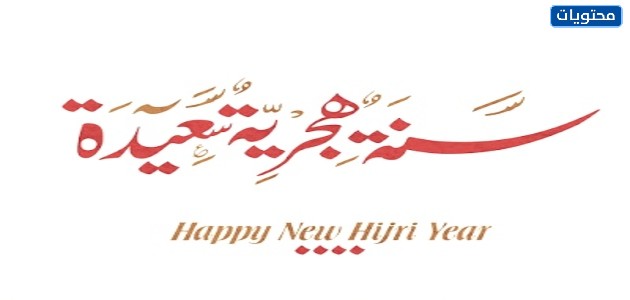 رمزيات السنه الهجريه الجديده 1443