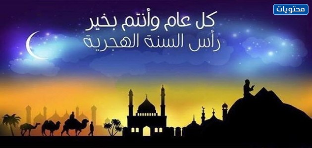 رمزيات السنه الهجريه الجديده 1443