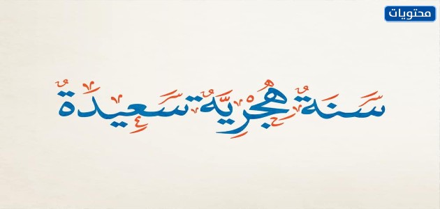 صور راس السنه الهجريه الجديده 1443