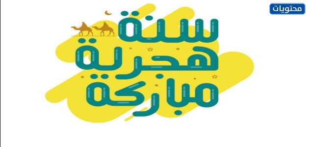 صور التهنئة بالسنة الهجرية الجديدة لعام 1443