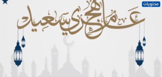 صور التهنئة بالسنة الهجرية الجديدة لعام 1443