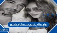 تفاصيل زواج نيللي كريم من هشام عاشور