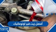أفضل زيت قير اوتوماتيك
